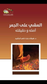 كتاب المشي على الجمر أصله وحقيقته