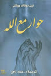 كتاب حوار مع الله