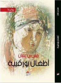 رواية أطفال بورقيبة