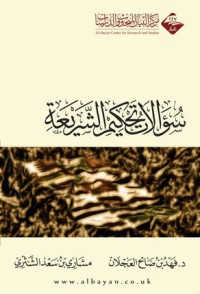 كتاب سؤالات تحكيم الشريعة