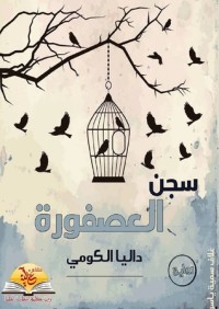 رواية سجن العصفورة