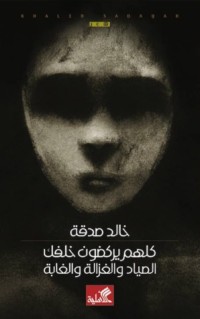 كتاب كلهم يركضون خلفك: الصياد والغزالة والغابة