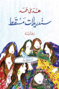 رواية سندريلات مسقط
