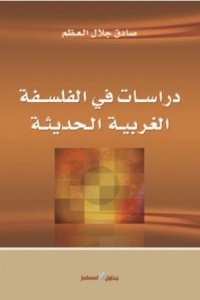كتاب دراسات في الفلسفة الغربية الحديثة