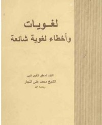 كتاب لغويات وأخطاء لغوية شائعة