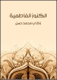كتاب الكنوز الفاطمية