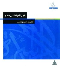 كتاب فجر السينما في مصر