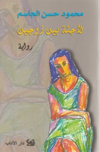 رواية لاجئة بين زوجين