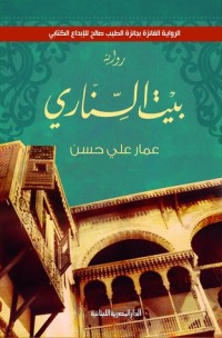 كتاب بيت السناري
