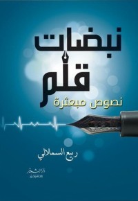 كتاب نبضات قلم