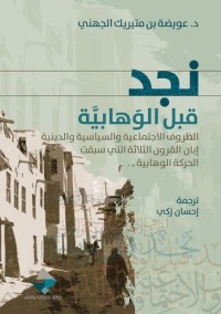 كتاب نجد قبل الوهابية
