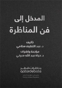كتاب المدخل الى فن المناظرة