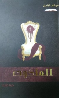 كتاب الملكوت