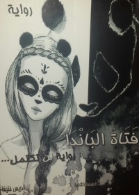 رواية فتاة الباندا