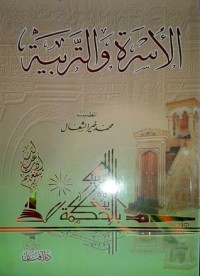 كتاب الأسرة والتربية