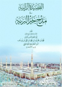 كتاب القصية الرائية في مدح خير البرية