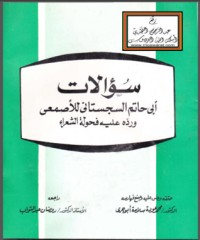 كتاب سؤالات أبي حاتم السجستاني للأصمعي ورده عليه في فحولة الشعراء