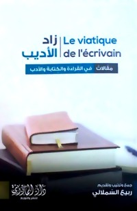 كتاب زاد الأديب