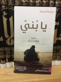 كتاب يا بني