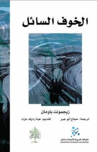 كتاب الخوف السائل