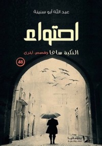 كتاب احتواء