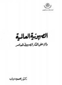 كتاب الصهيونية العالمية والرد على الفكر الصهيوني المعاصر
