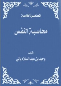 كتاب محاسبة النفس