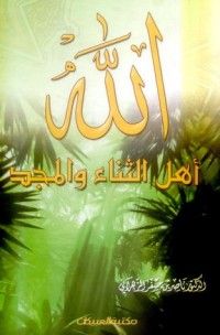 كتاب الله أهل الثناء والمجد