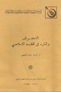 كتاب الاحتراف وأثره في الفقه الإسلامي