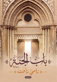رواية باب الجنة
