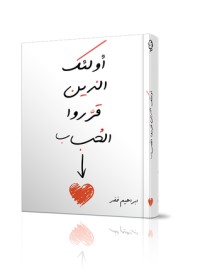 كتاب أولئك الذين قرروا الحب
