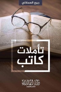 كتاب تأملات كاتب