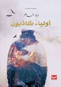 كتاب أولياء كاذبون