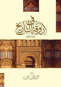 كتاب في أروقة التاريخ 1