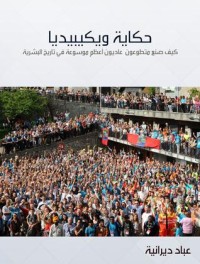 كتاب حكاية ويكيبيديا
