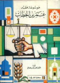 كتاب موسوعة فقه عمر بن الخطاب