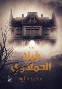 رواية فيلا الحملاوى