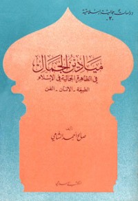 كتاب ميادين الجمال في الظاهرة الجمالية في الإسلام