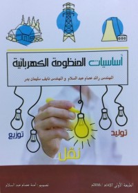كتاب اساسيات المنظومة الكهربائية
