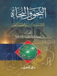 كتاب النحو والنحاة المدارس والخصائص