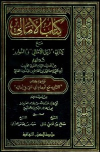 كتاب الأمالي مع كتابي ذيل الأمالي والنوادر