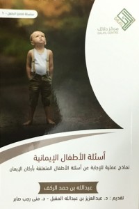 كتاب أسئلة الأطفال الإيمانية 