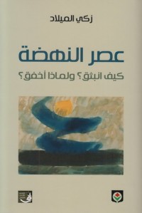 كتاب عصر النهضة كيف انبثق؟ ولماذا أخفق؟