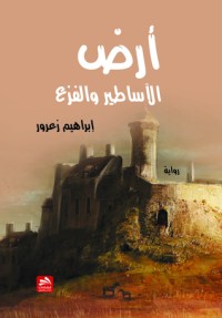 رواية أرض الأساطير والفزع