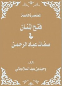 كتاب فتح المنان في صفات عباد الرحمن