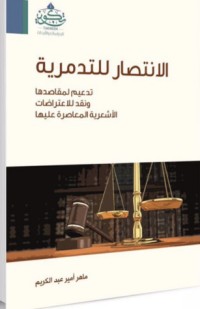 كتاب الانتصار للتدمرية