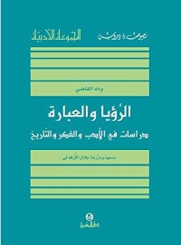 كتاب الرؤيا والعبارة