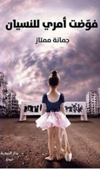 كتاب فوضت أمري للنسيان