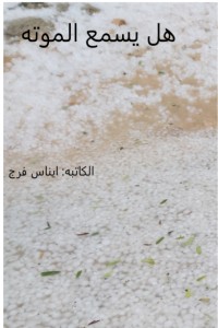 كتاب هل يسمع الموته