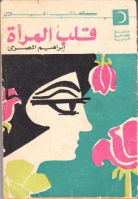 كتاب قلب المرأة